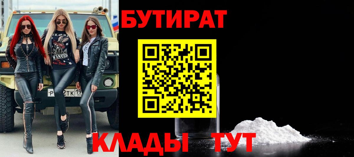 БУТИРАТ BDO 33%  Вход с VPN  Сафоново 