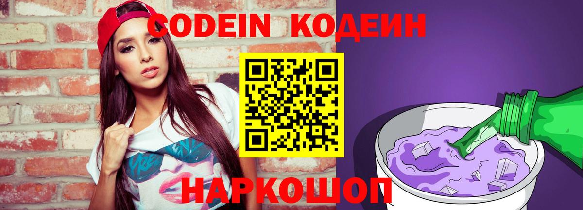 Сафоново  Кодеиновый сироп Lean Purple Drank  Вход с VPN  Кодеиновый сироп Lean Purple Drank 